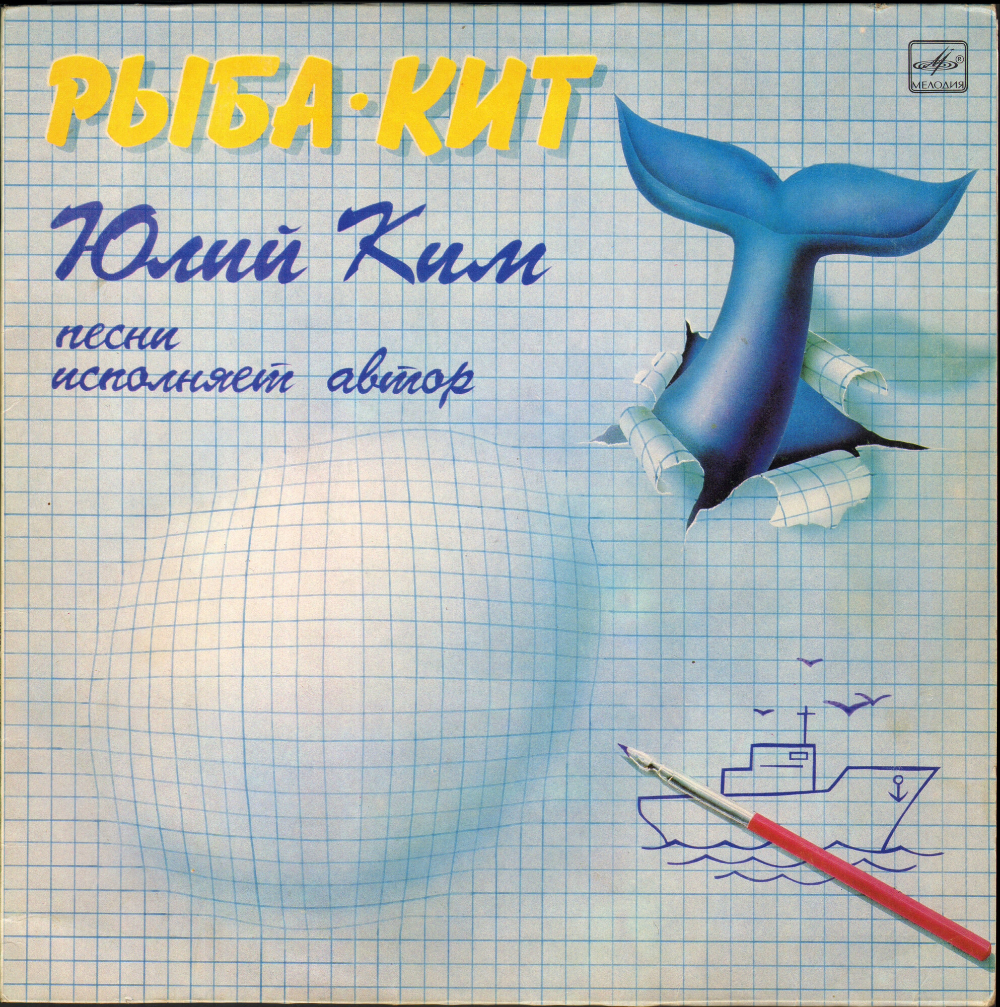 Юлий Ким. «Рыба-кит»