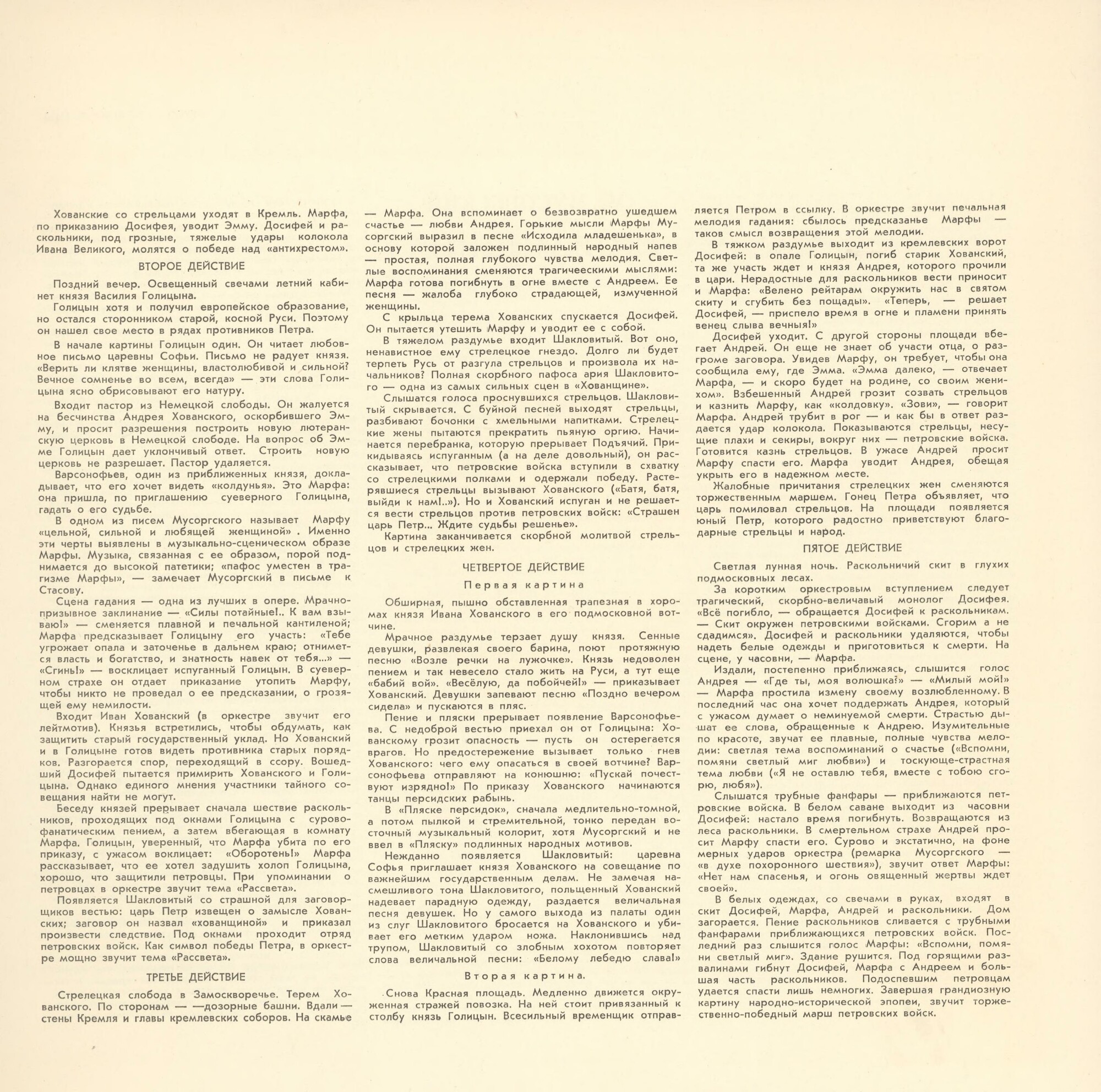М. Мусоргский: Опера "Хованщина" (народная музыкальная драма)