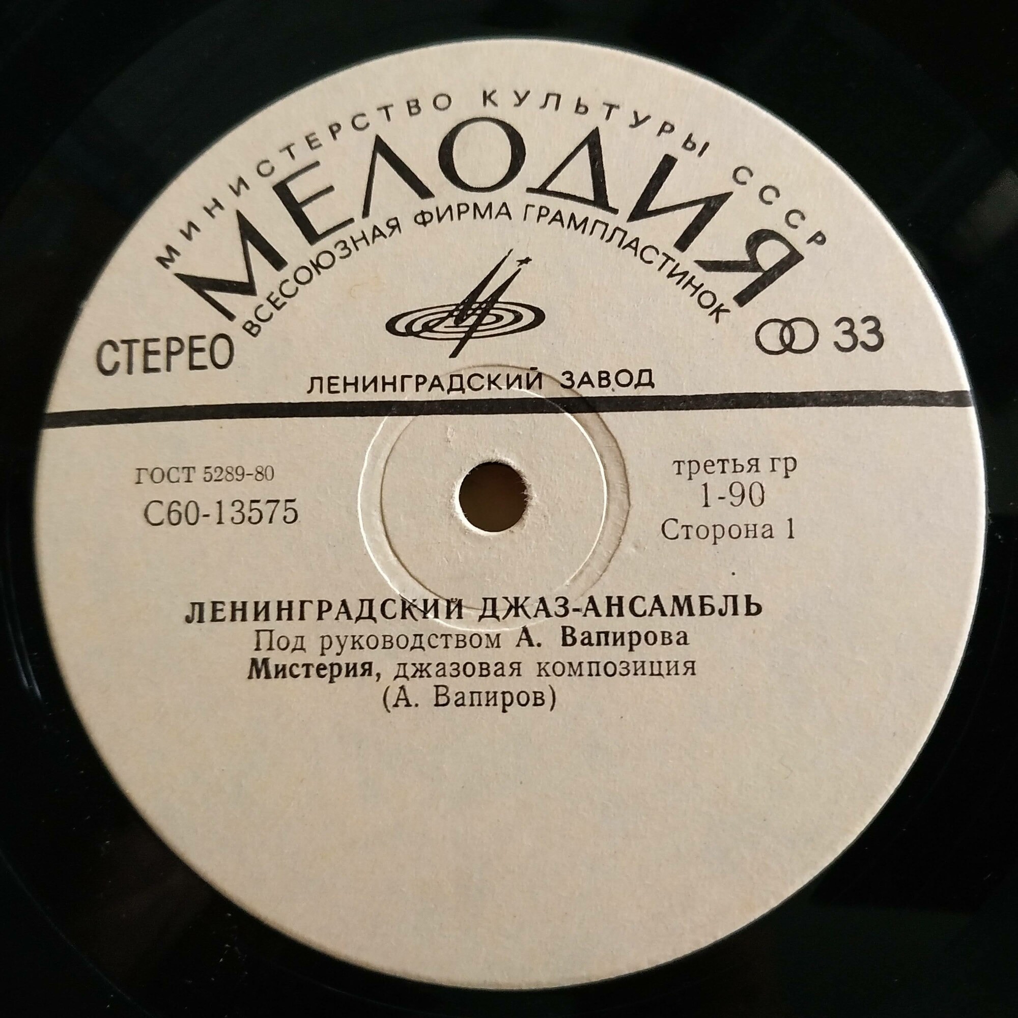Ленинградский джаз-ансамбль п/р А. Вапирова. «Мистерия»