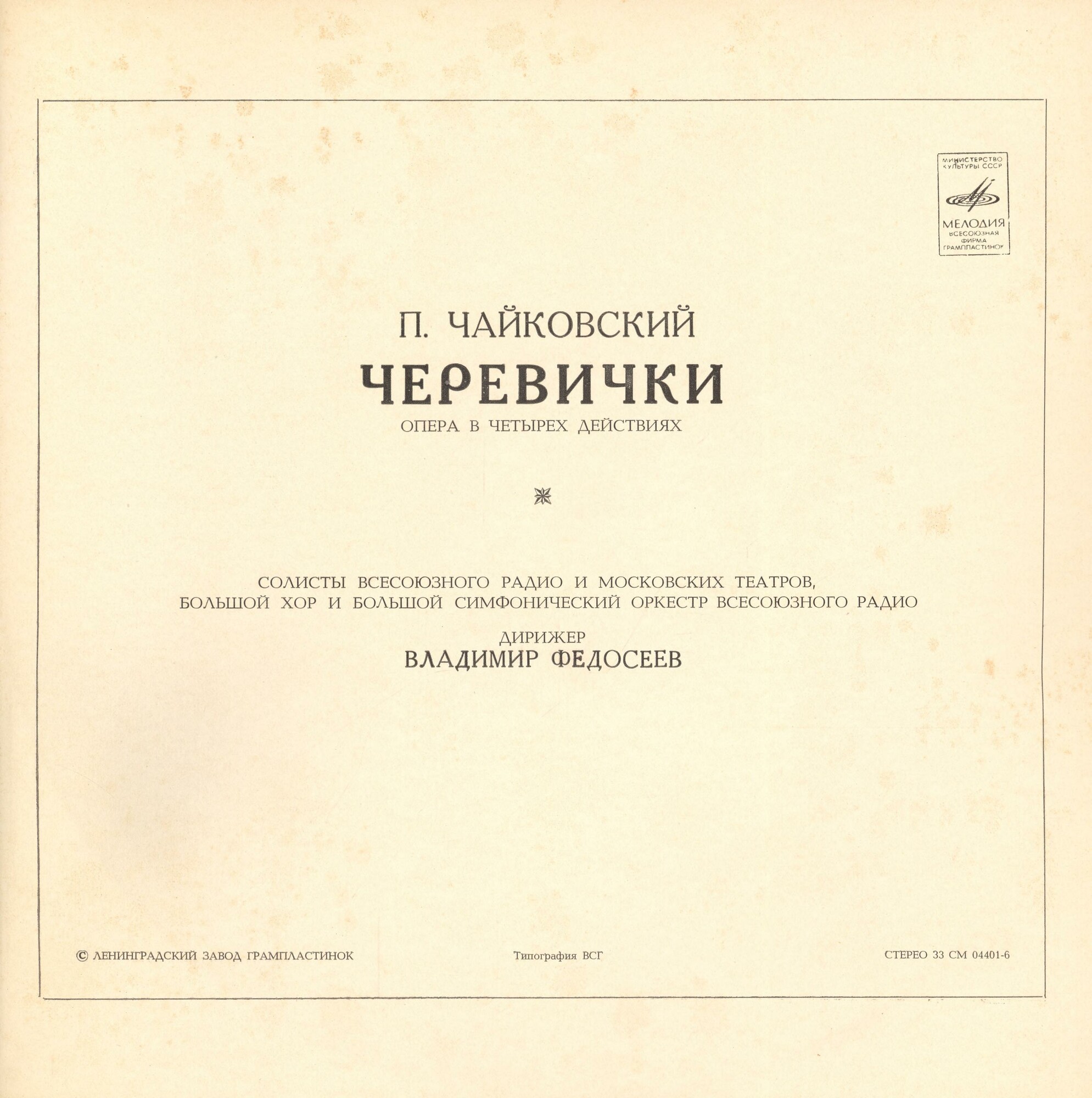 П. Чайковский: Опера «Черевички» (В. Федосеев)