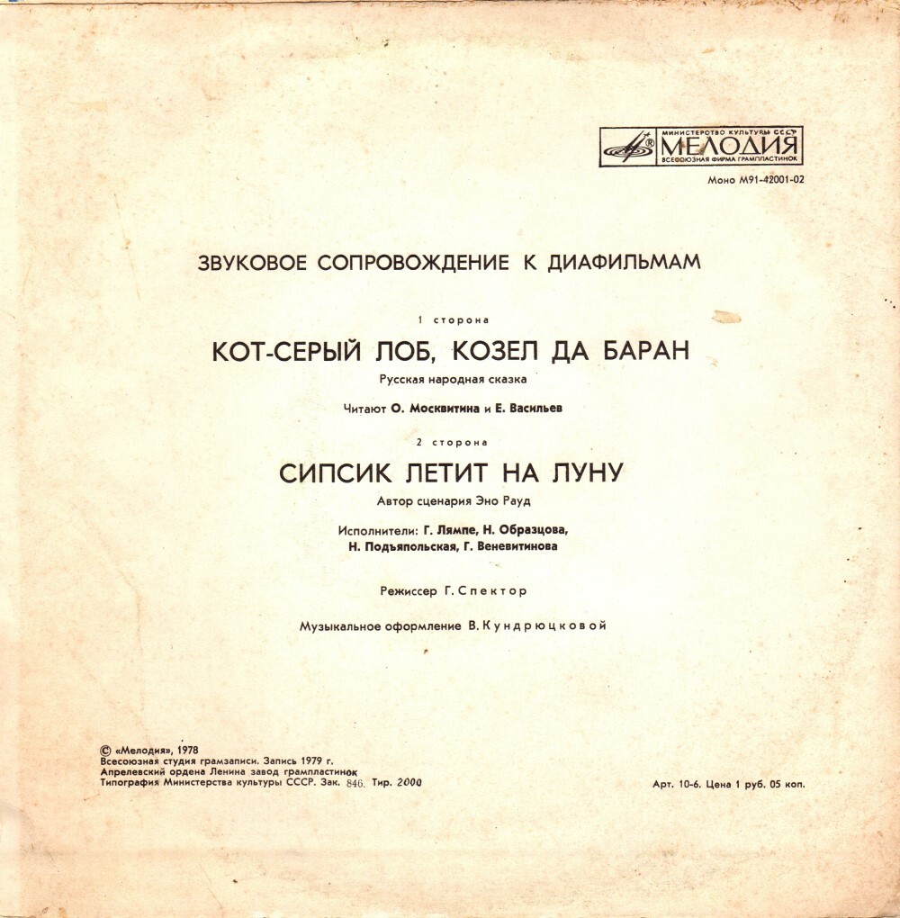 Звуковое сопровождение к диафильмам «Кот-Серый Лоб», «Козёл да Баран», «Сипсик летит на Луну»