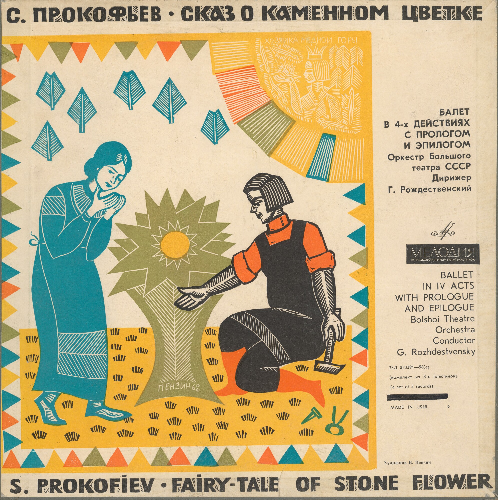 С. ПРОКОФЬЕВ Сказ о каменном цветке (балет в 4-х действиях)