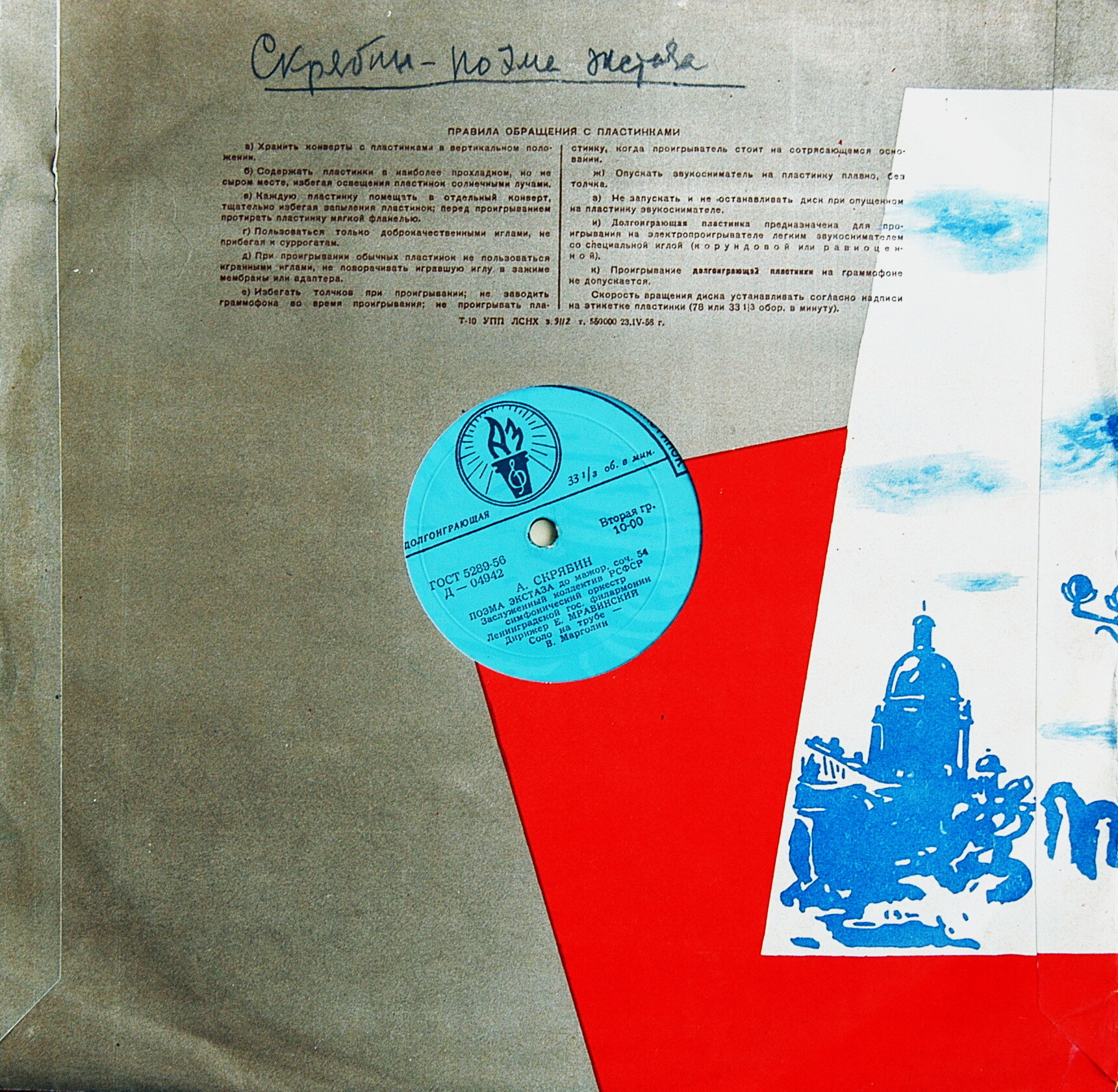 А. СКРЯБИН (1872–1915): Поэма экстаза / Р. ВАГНЕР (1913–1883): Симф. фрагменты из опер (Е. Мравинский)