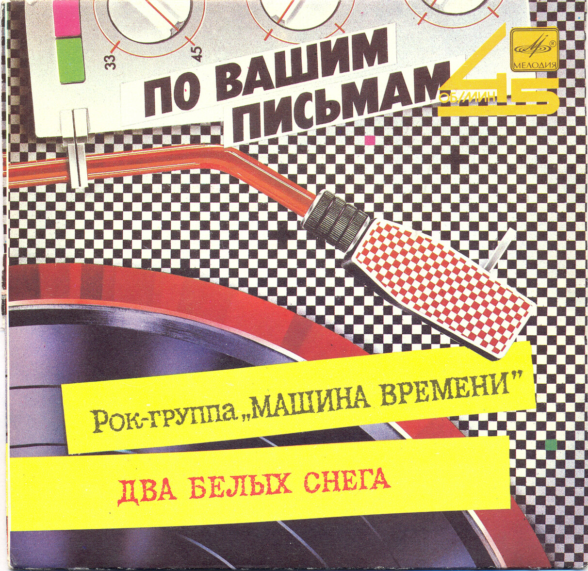 Рок-группа «Машина времени» - Два белых снега