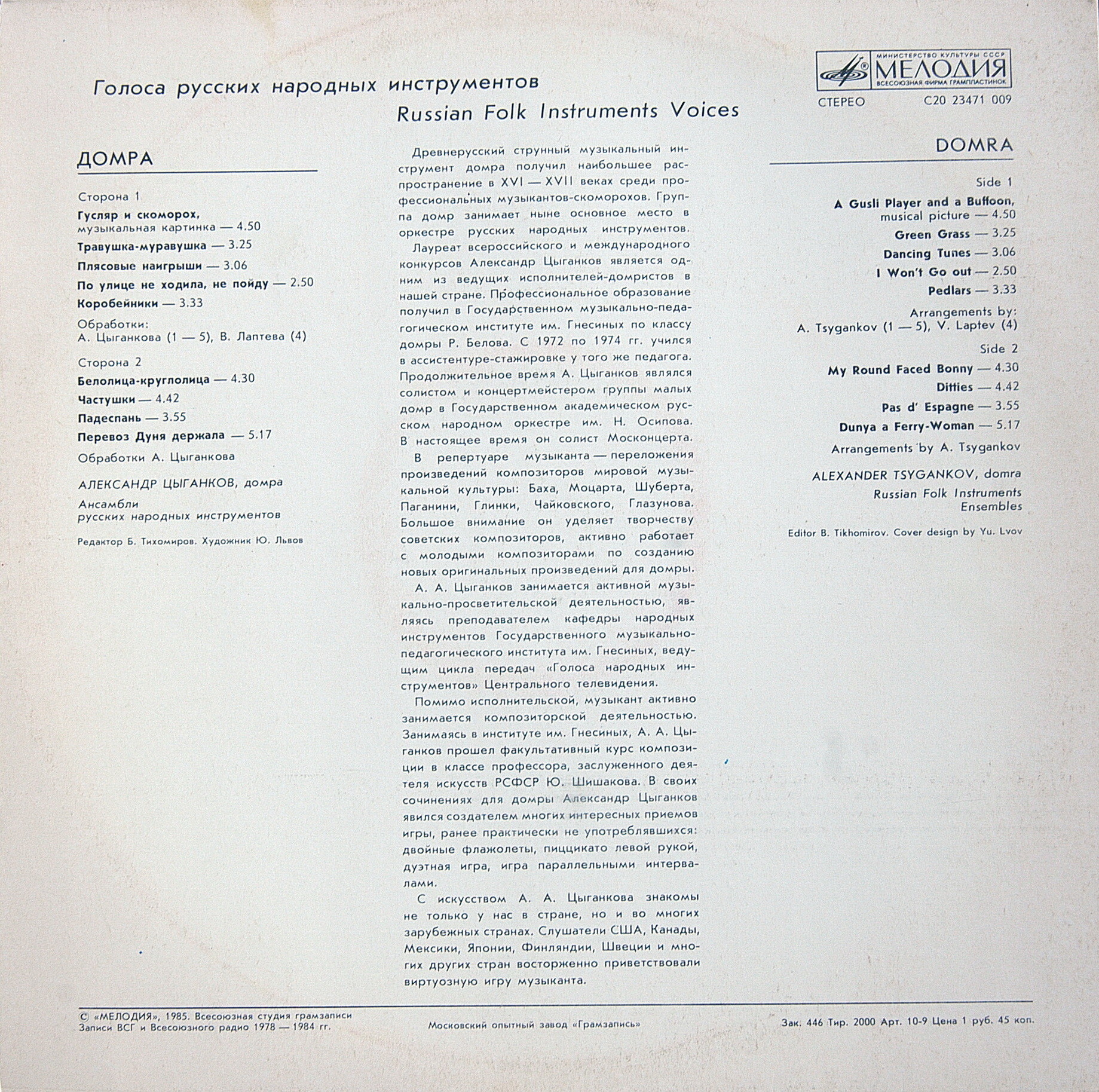 ГОЛОСА РУССКИХ НАР. ИНСТРУМЕНТОВ. Домра