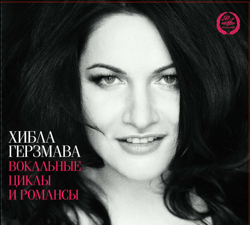 Хибла ГЕРЗМАВА. Вокальные циклы и романсы