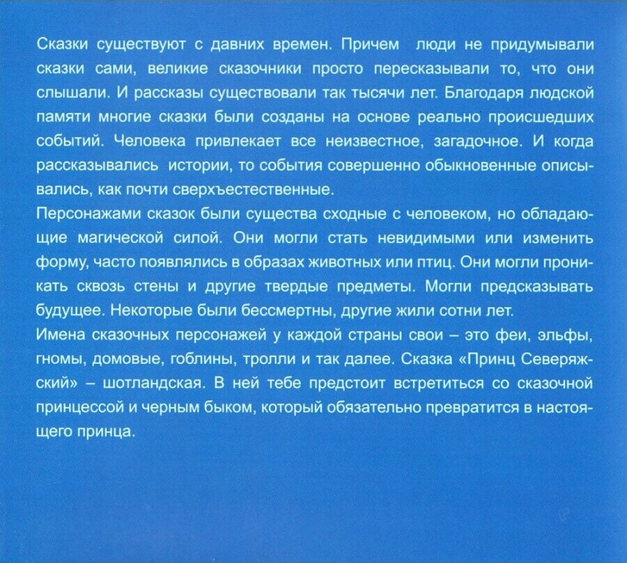 «Принц Северяжский». Шотландская народная сказка