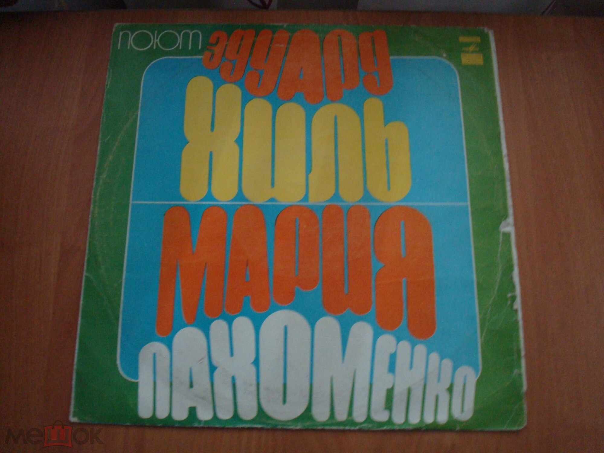 Поют Эдуард ХИЛЬ и Мария ПАХОМЕНКО