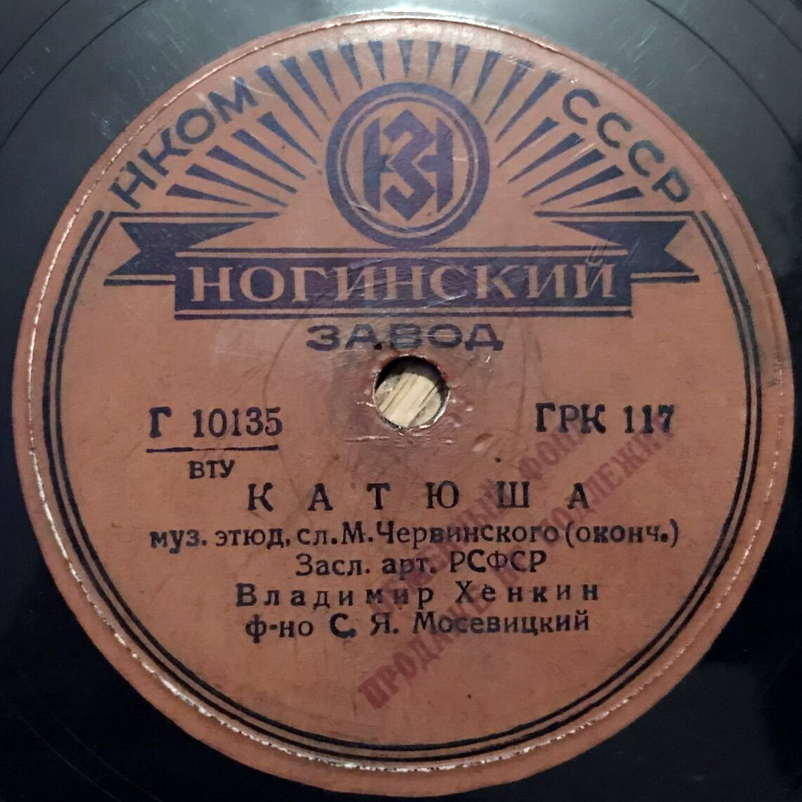 В. Хенкин - Катюша