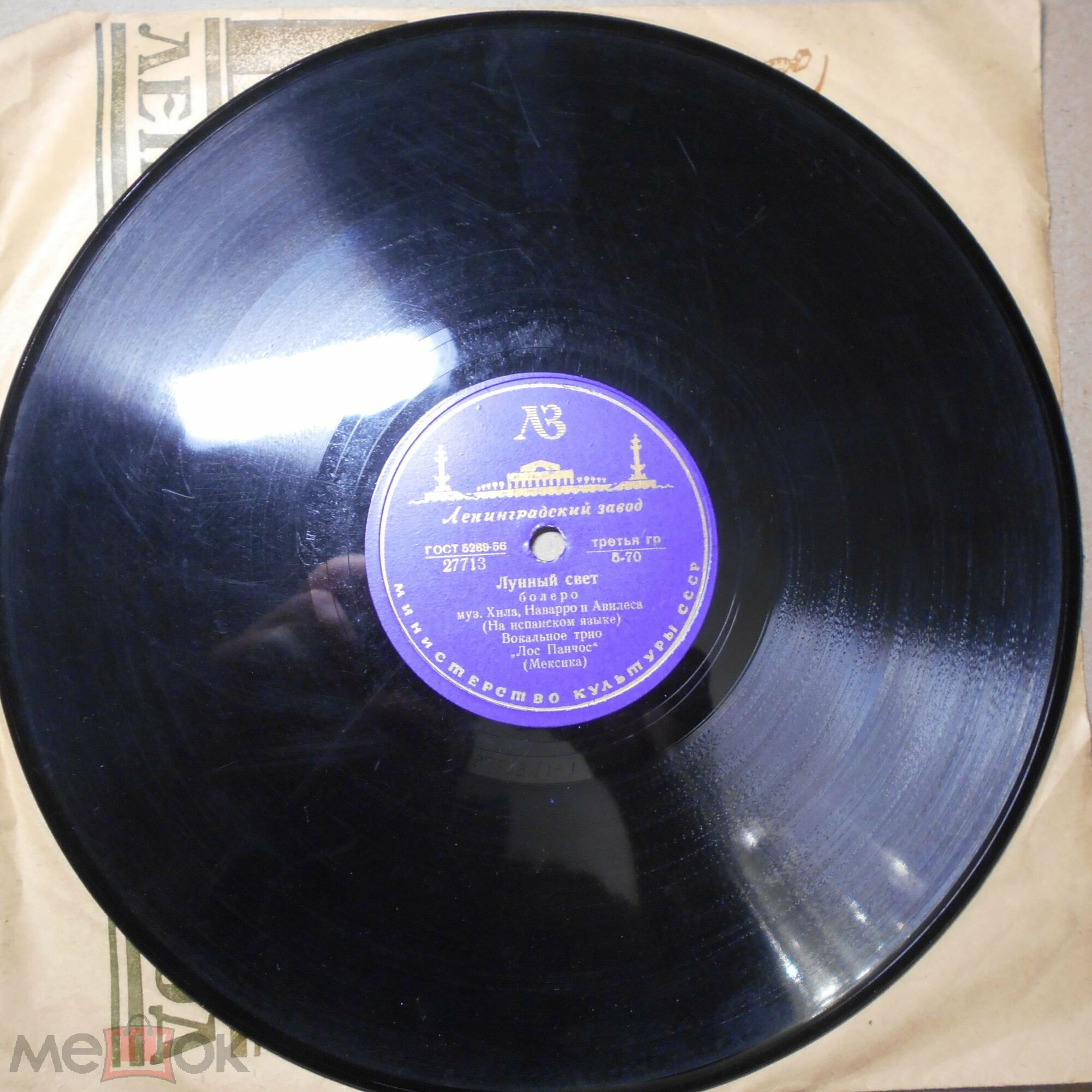 Вокальное трио «Лос Панчос» — Без любви / Лунный свет