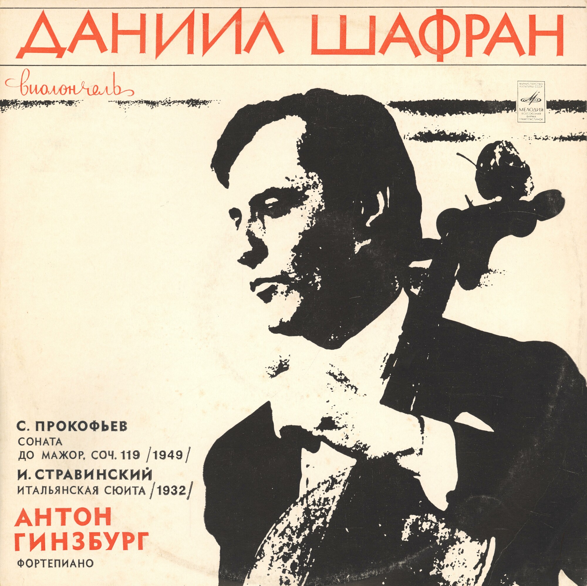 С. Прокофьев, И. Стравинский - Даниил Шафран (виолончель)