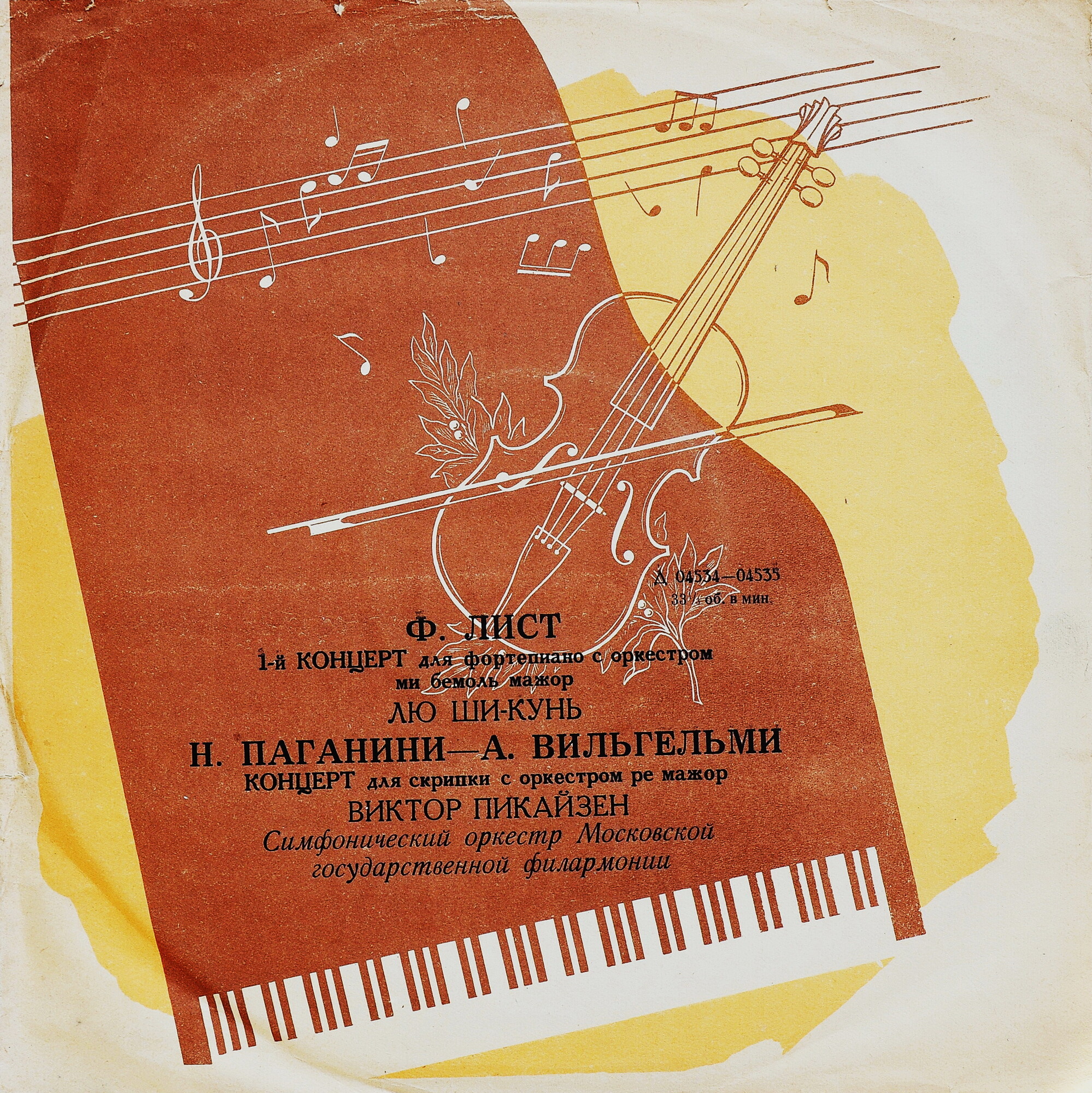 Ф. Лист, Н. Паганини—А. Вильгельми