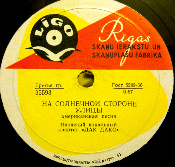 Вок. квартет "Дак дакс" - На солнечной стороне улицы / Позволь назвать тебя любимой