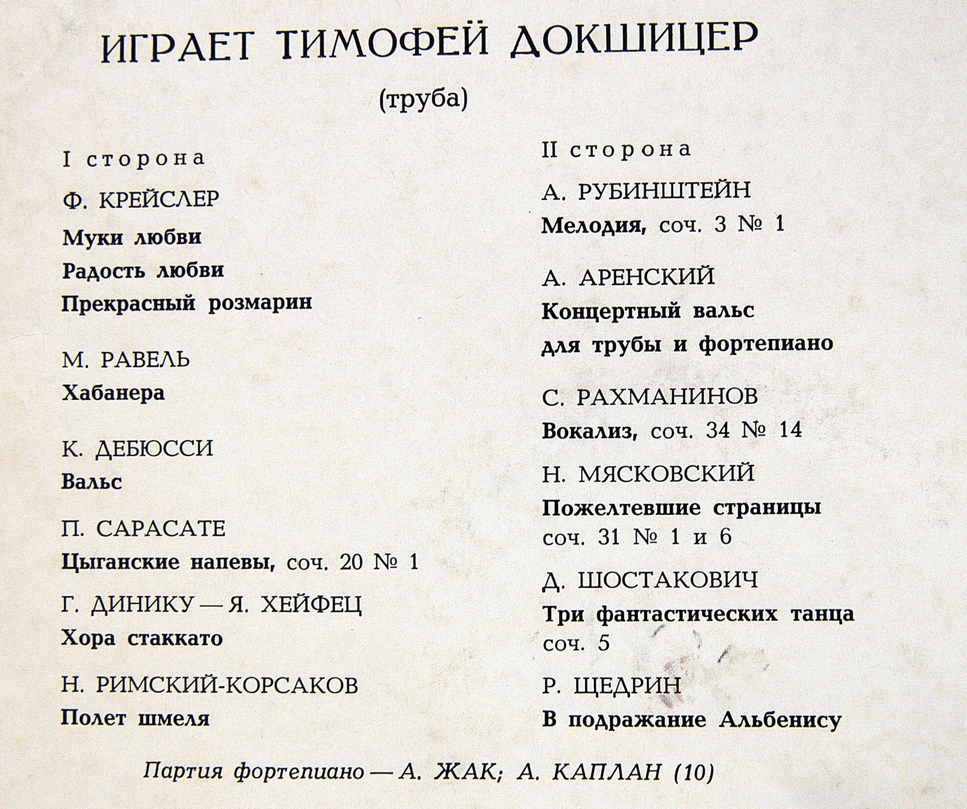 Тимофей Докшицер (труба)