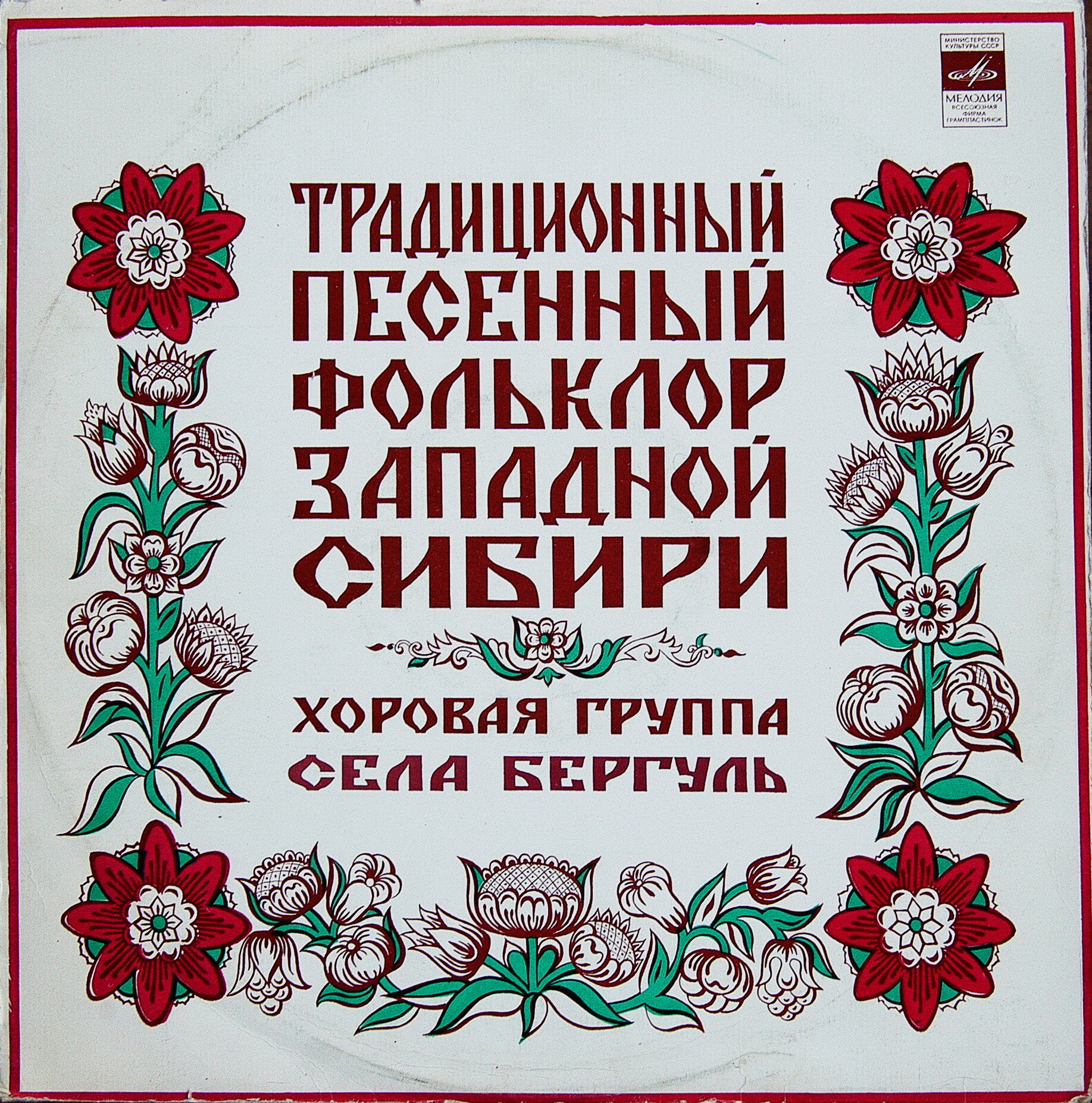 НАР. ХОР села БЕРГУЛЬ Северного района Новосибирской области, рук. А. Белова. Нар. песни: