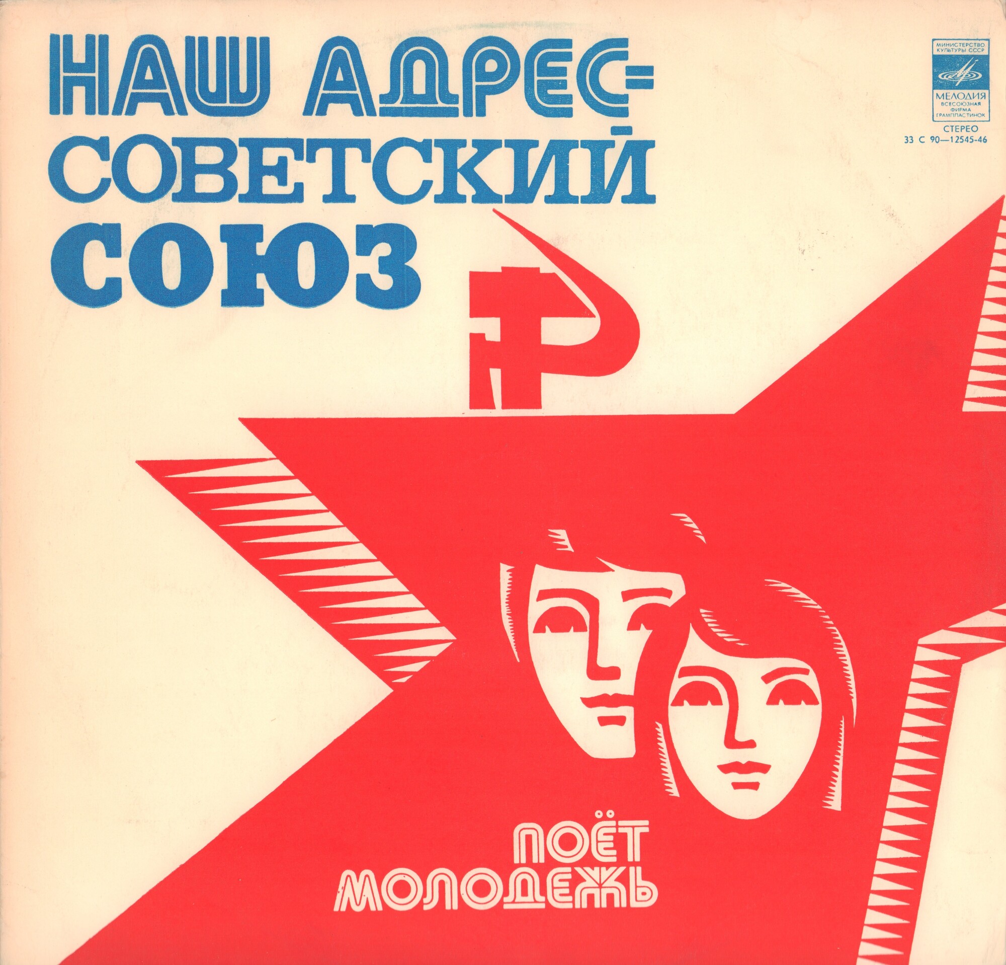 Наш адрес – Советский Союз. Поет молодежь