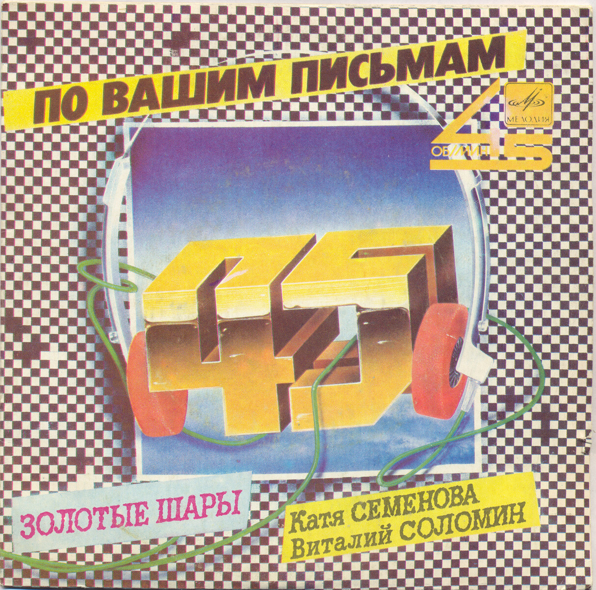 Катя Семёнова, Виталий Соломин - Золотые шары