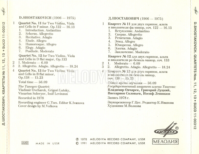 Д. ШОСТАКОВИЧ. Квартеты для двух скрипок, альта и виолончели — № 11, 12, 13