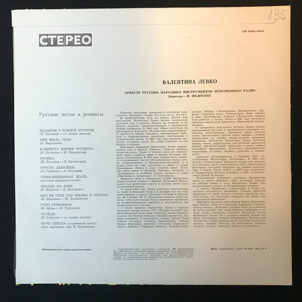 Валентина Левко ‎– Русские песни и романсы