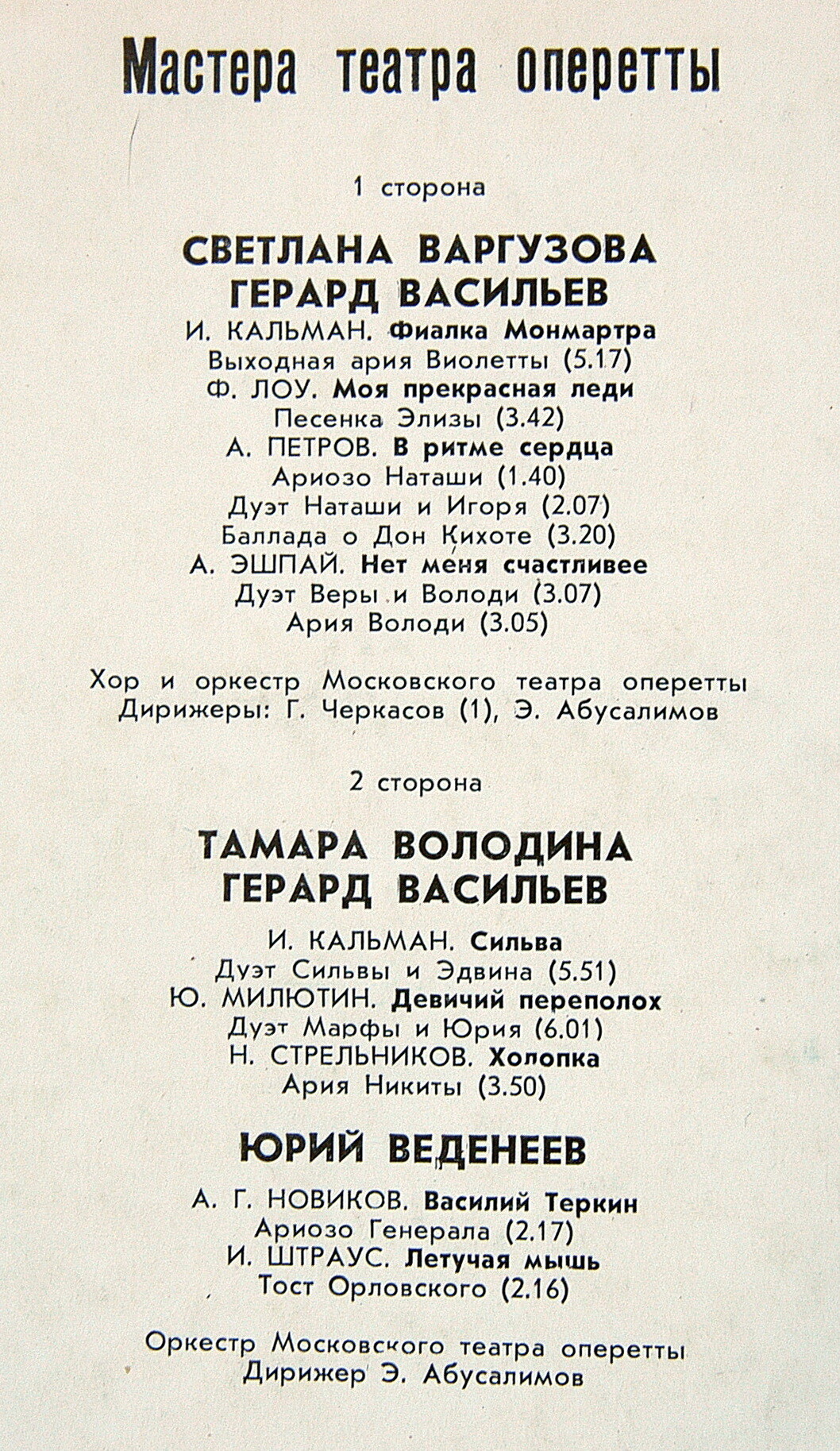МАСТЕРА ТЕАТРА ОПЕРЕТТЫ: С. Варгузова, Ю. Веденеев, Г. Васильев, Т. Володина