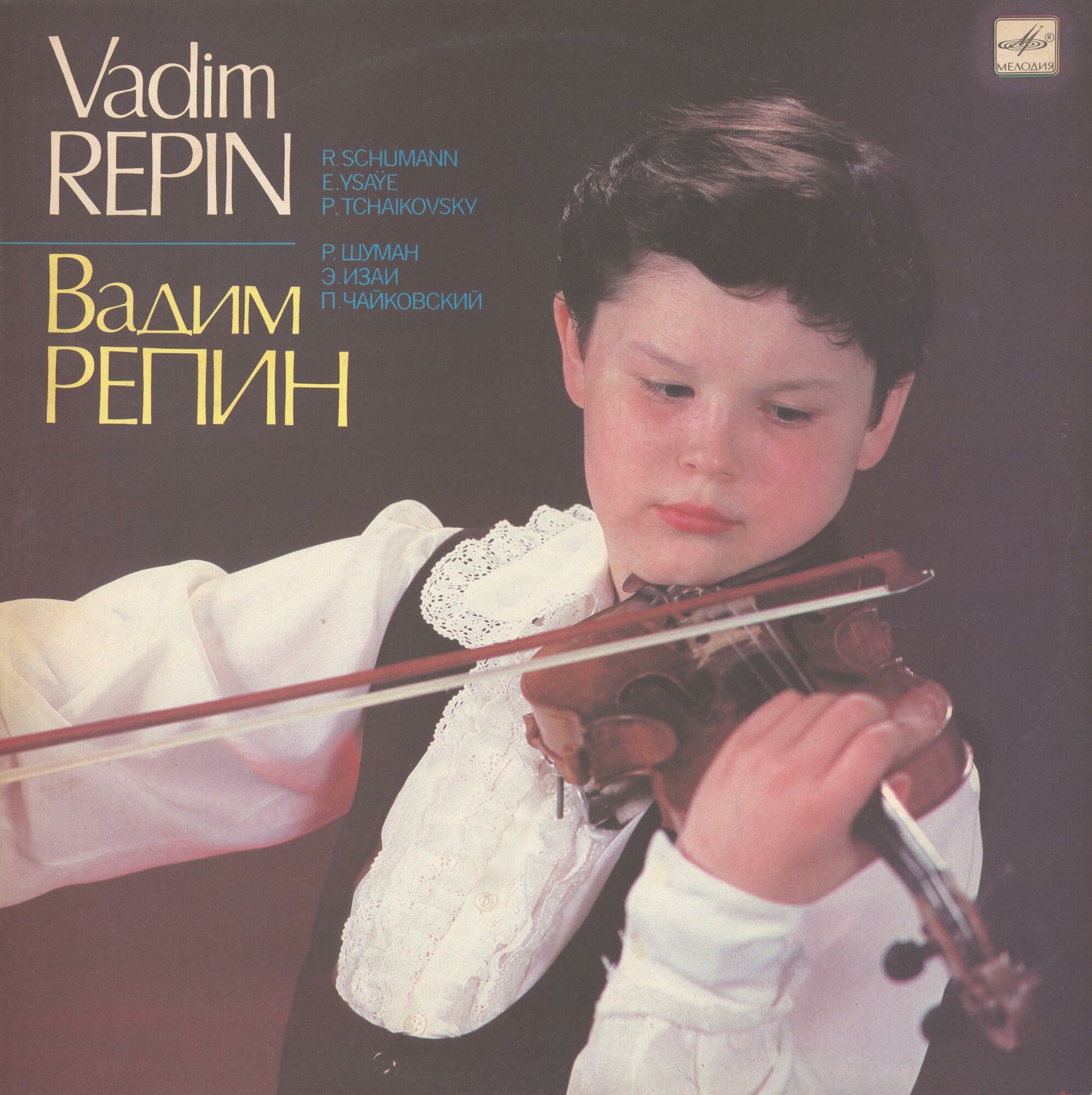 Вадим РЕПИН (скрипка)