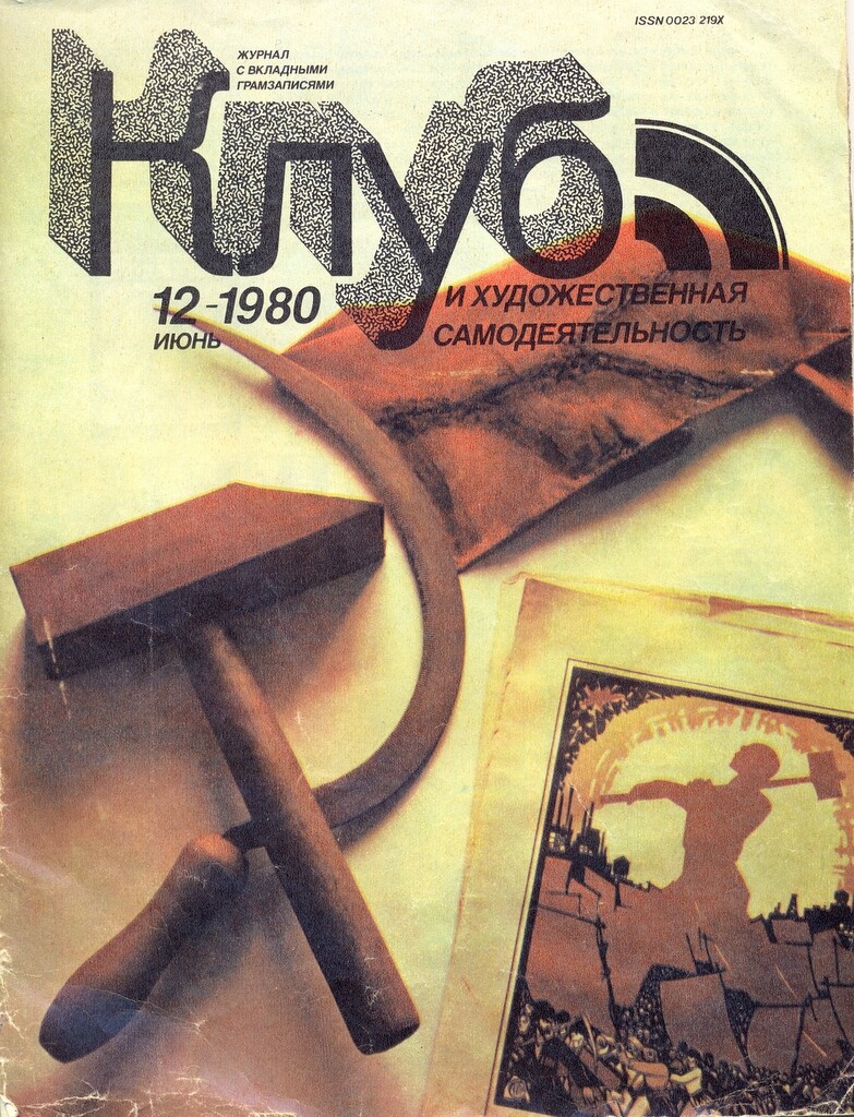 Клуб и художественная самодеятельность № 12-1980