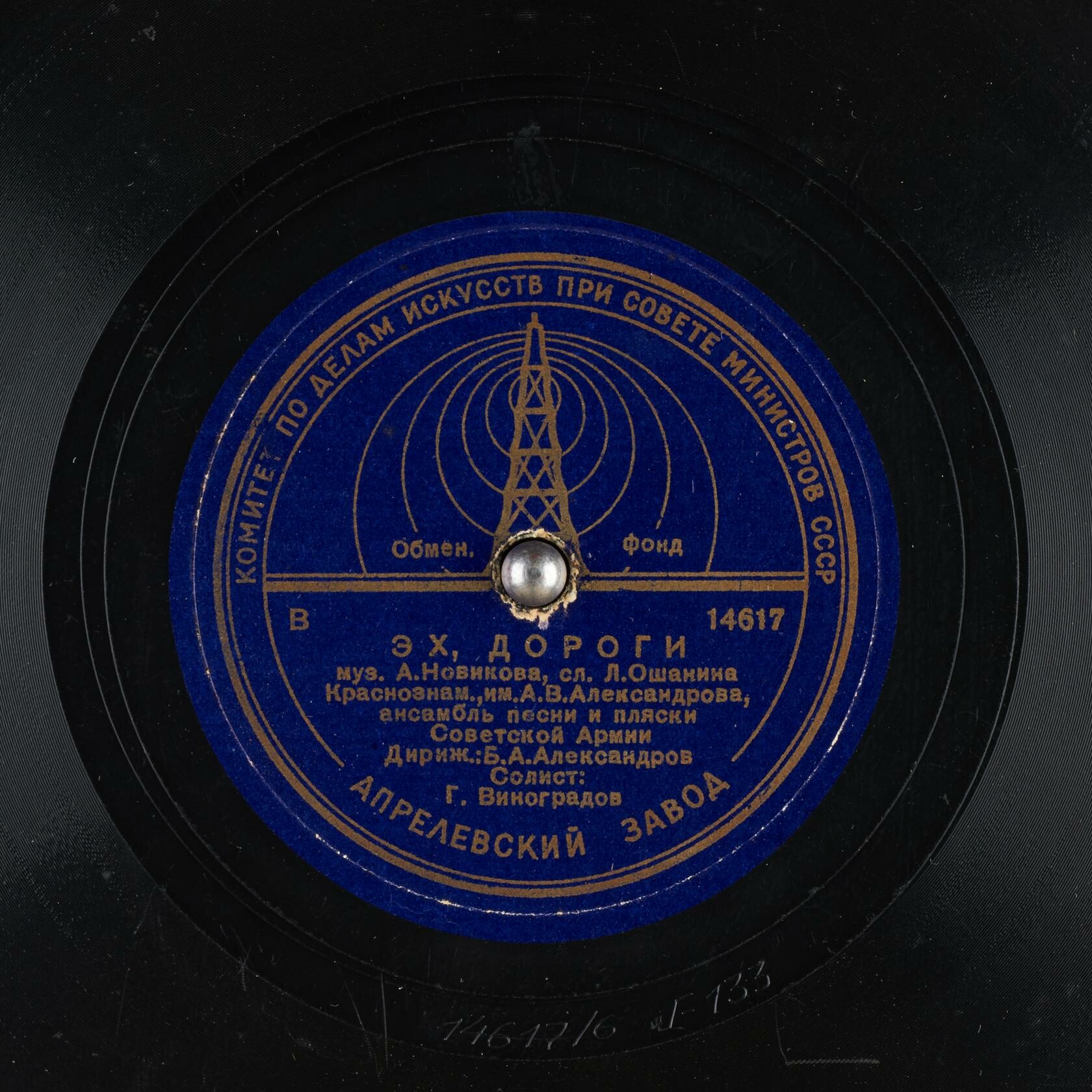 Краснознамённый ансамбль - Эх, дороги // В. А. Нечаев - Матросские ночи