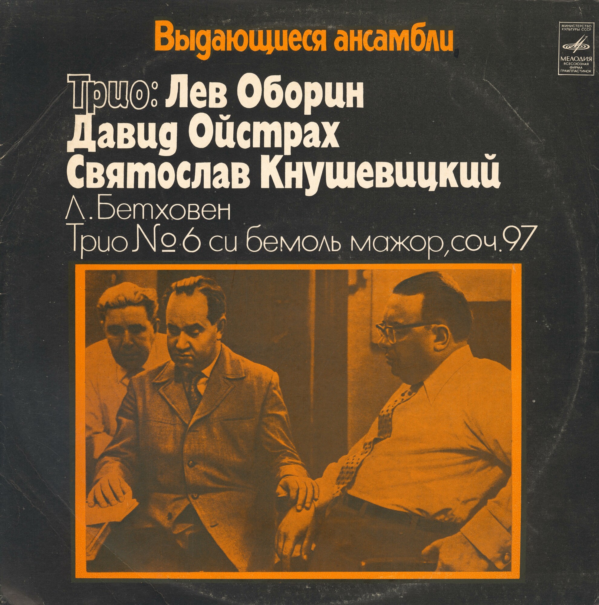 Выдающиеся ансамбли. Трио: Лев Оборин, Давид Ойстрах, Святослав Кнушевицкий