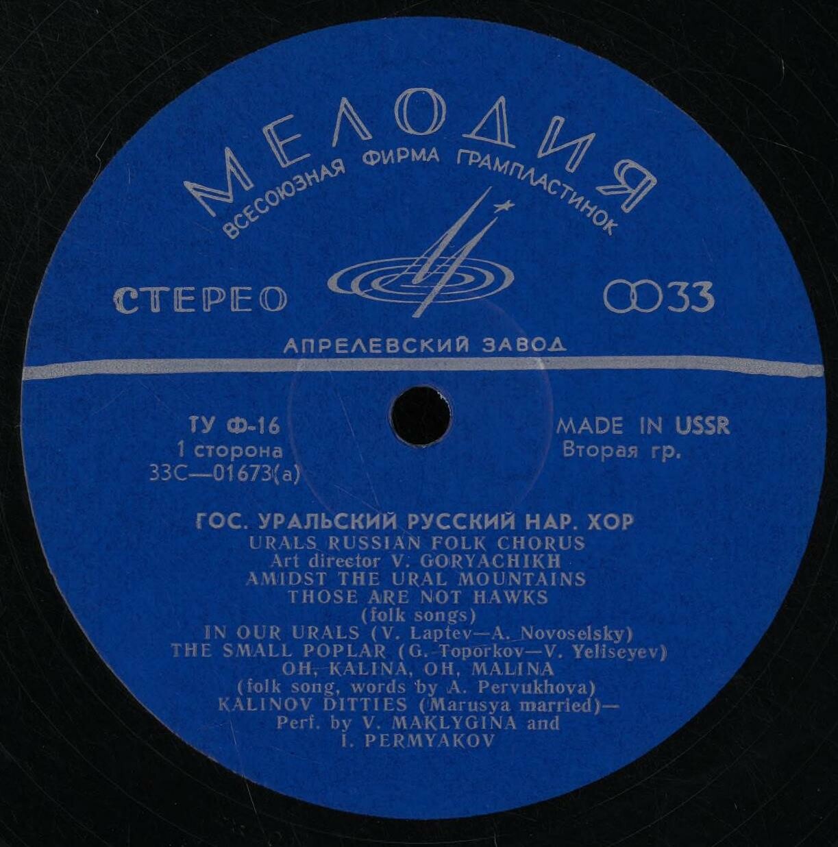 ГОСУДАРСТВЕННЫЙ УРАЛЬСКИЙ РУССКИЙ НАР. ХОР, худ. рук. Владимир Горячих