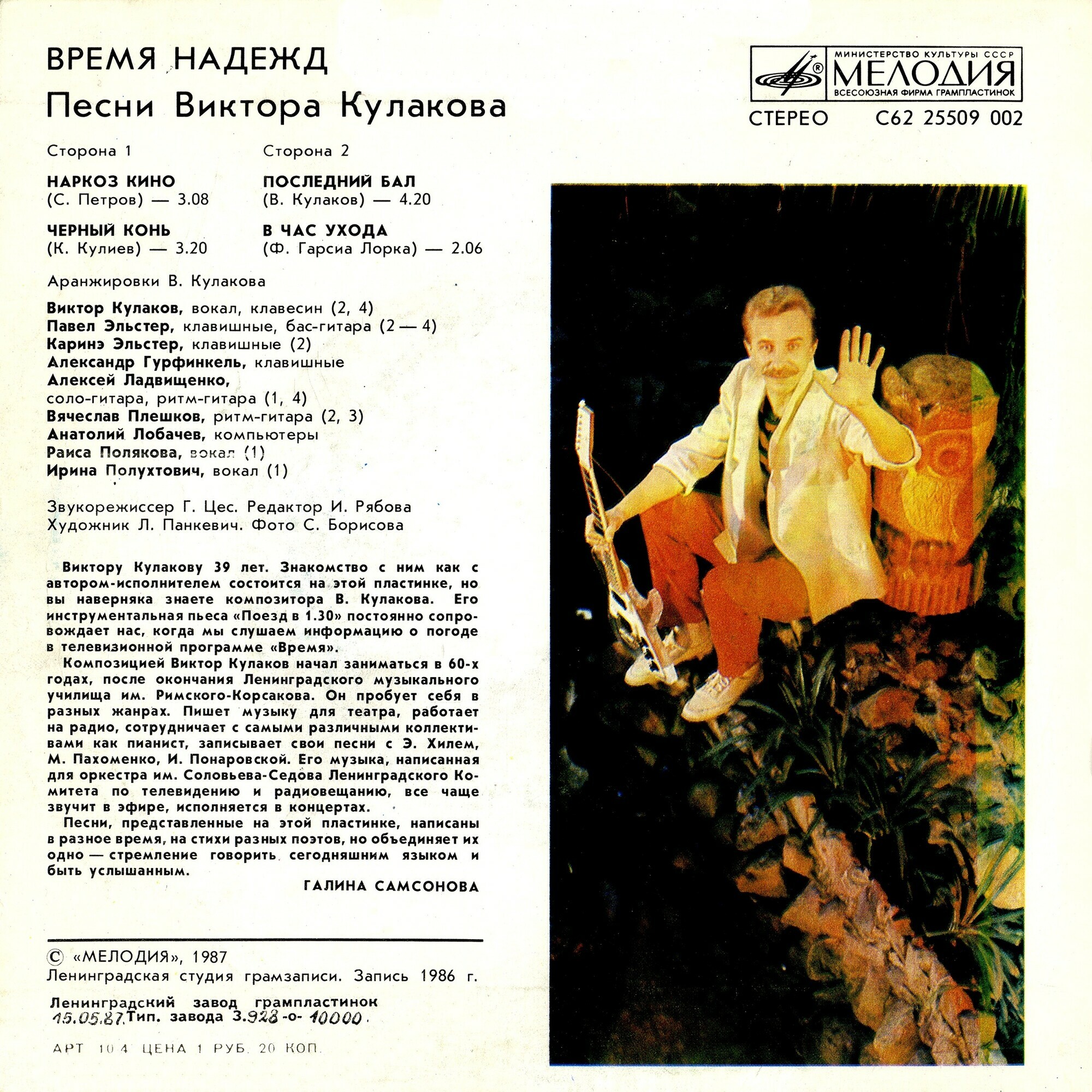 Виктор КУЛАКОВ. «Время надежд». Песни Виктора Кулакова
