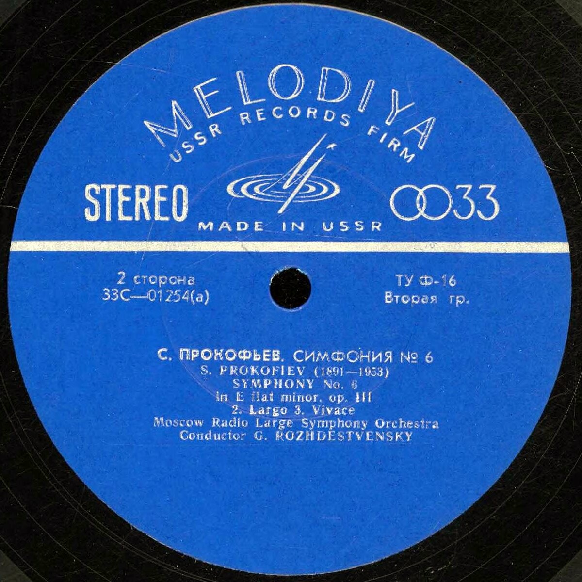 С. ПРОКОФЬЕВ (1891-1953) Симфония № 6 ми бемоль минор, соч. 111 (Г. Рождественский)