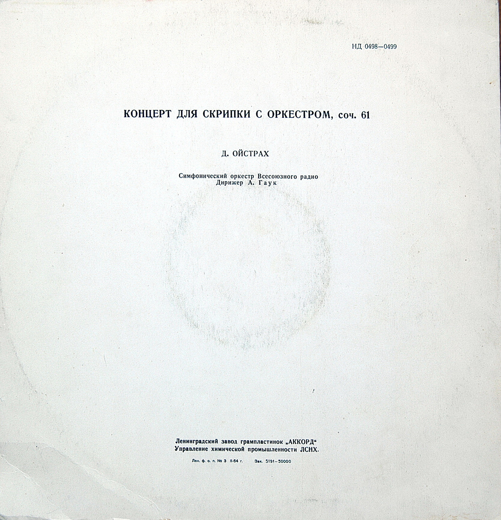 Л. БЕТХОВЕН (1770–1827): Концерт для скрипки с оркестром (Д. Ойстрах, А. Гаук)