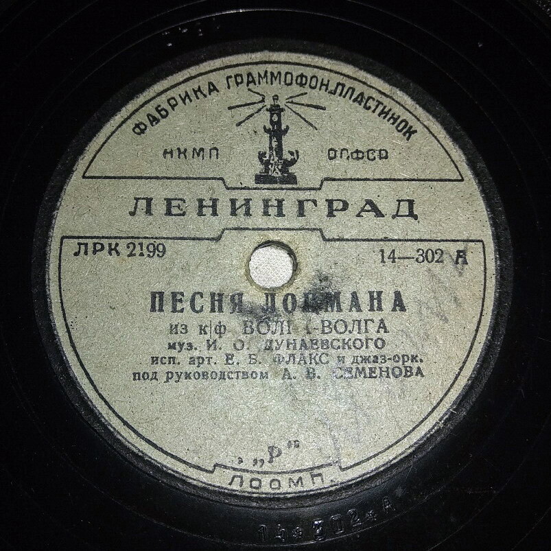 Е. Б. Флакс - Песня лоцмана / Куплеты водовоза