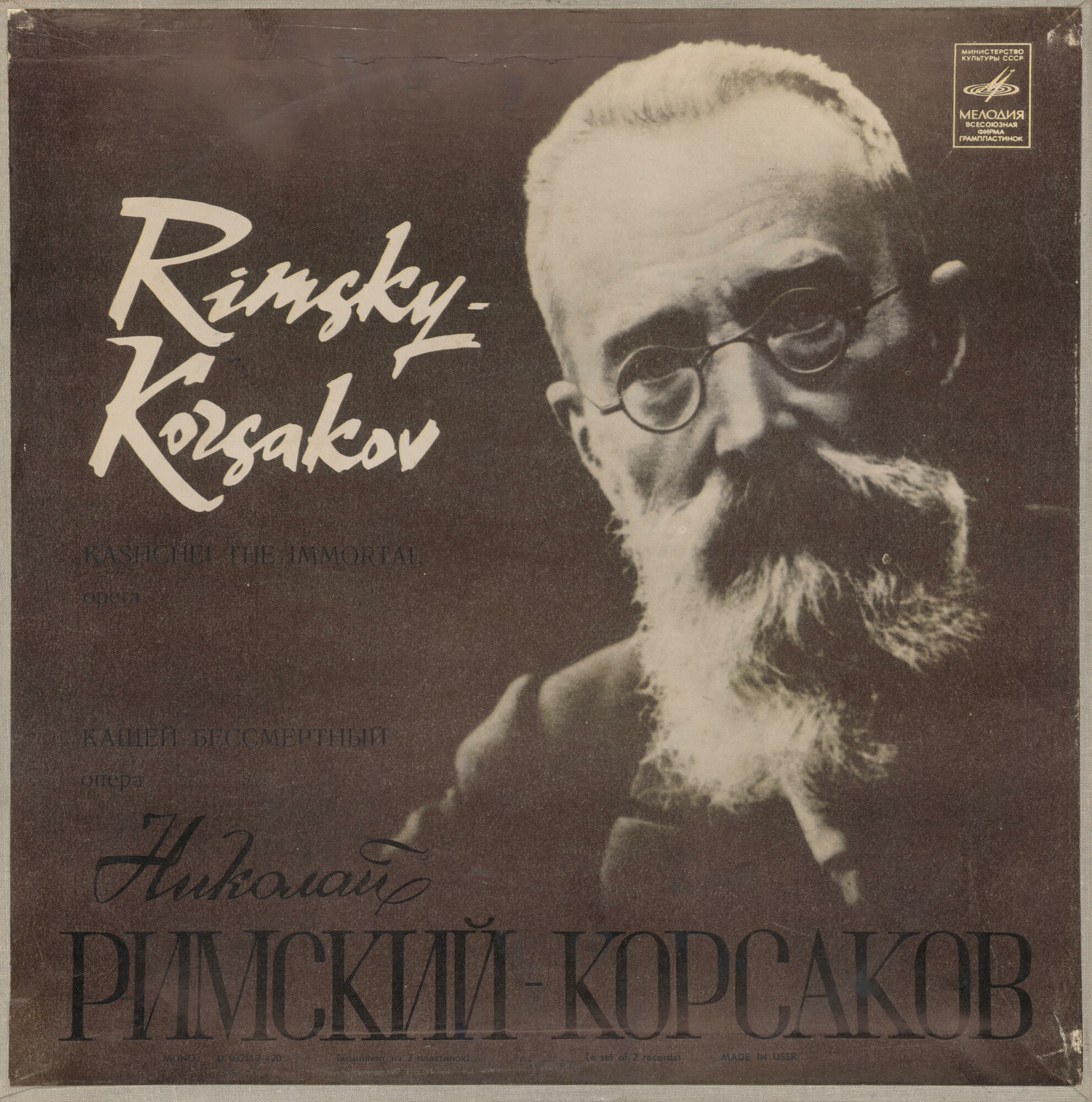 Н. РИМСКИЙ-КОРСАКОВ. Опера "Кащей Бессмертный" (С. Самосуд)