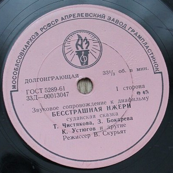 Звуковое сопровождение к диафильмам «Бесстрашная Нжери» и «Айога»