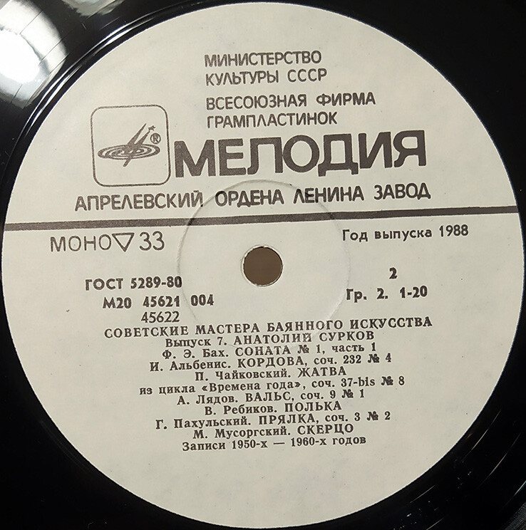 Советские мастера баянного искусства. Выпуск 7. Анатолий Сурков