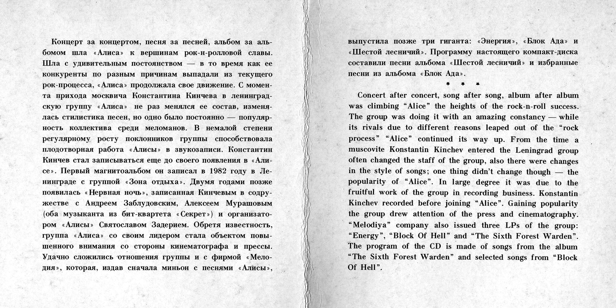 «Алиса». "Шестой Лесничий", "Блок Ада" (избранное)