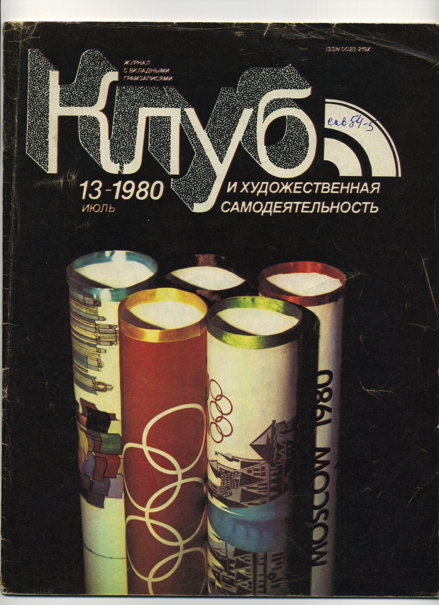 Клуб и художественная самодеятельность 1980 N13