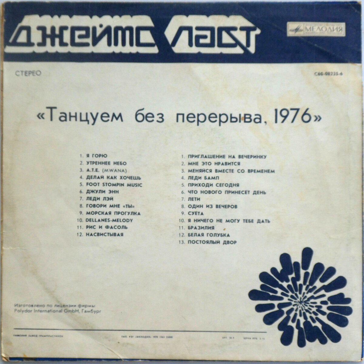 Джеймс Ласт - «Танцуем без перерыва»