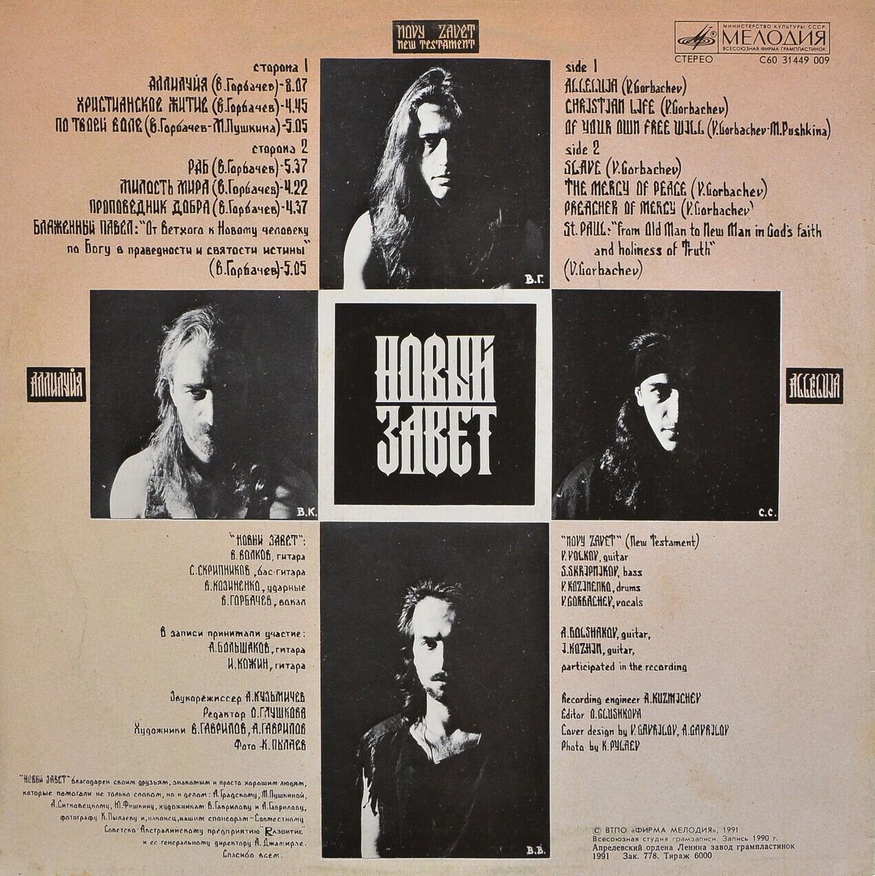 Группа «Новый Завет». Аллилуйя