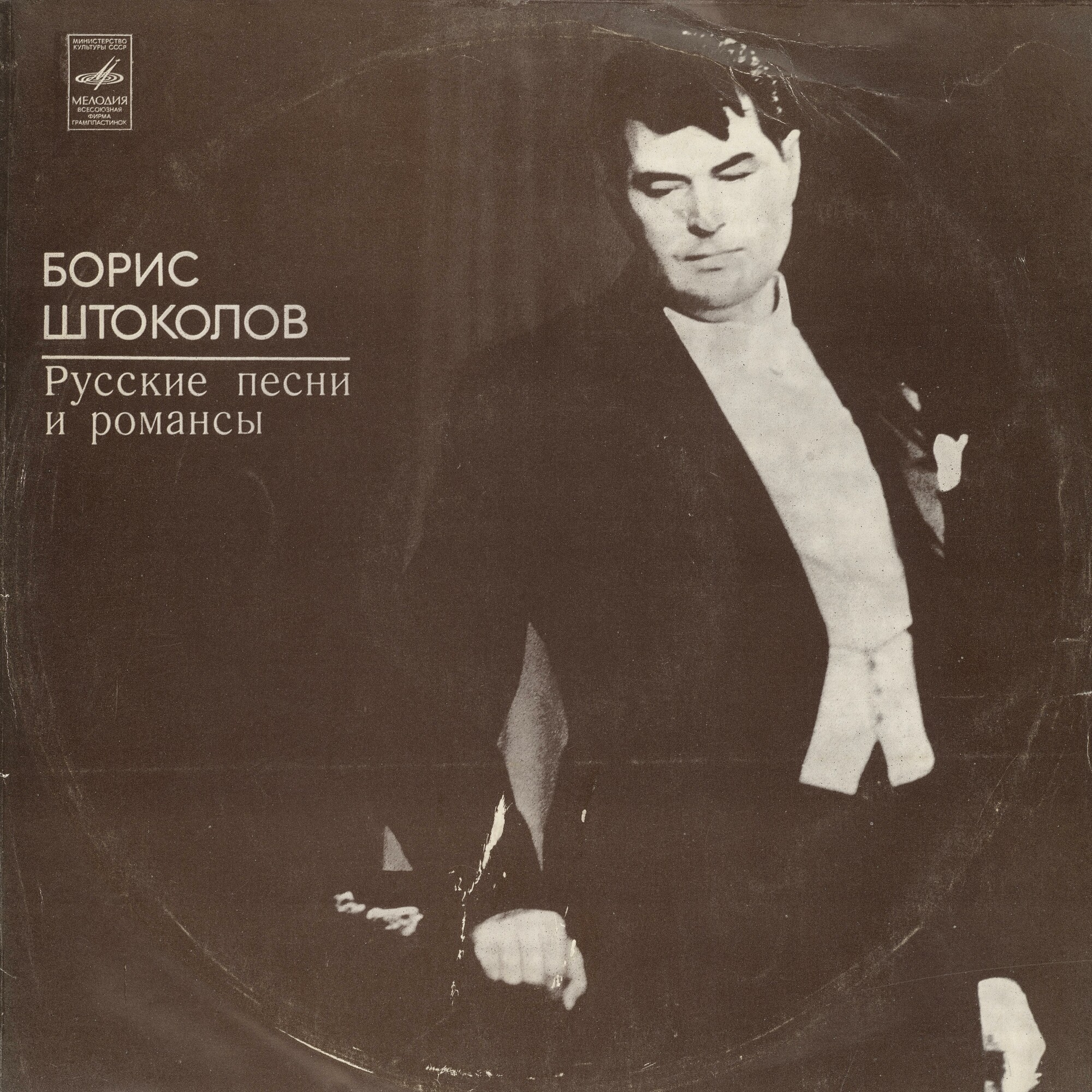 Борис ШТОКОЛОВ (бас). Русские песни и романсы