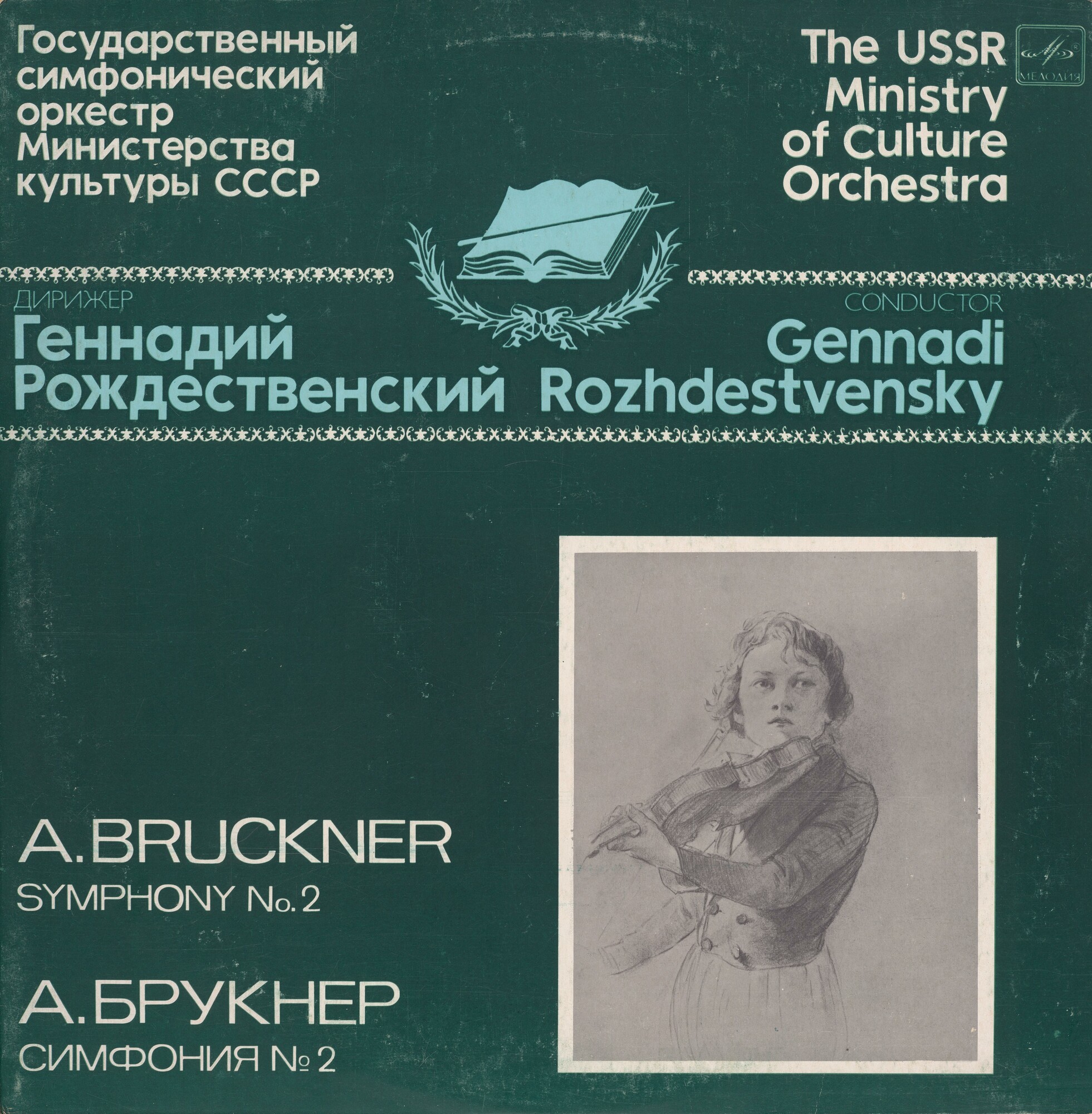 А. Брукнер. СИМФОНИЯ № 2 до минор. Геннадий Рождественский исполняет симфонии Брукнера
