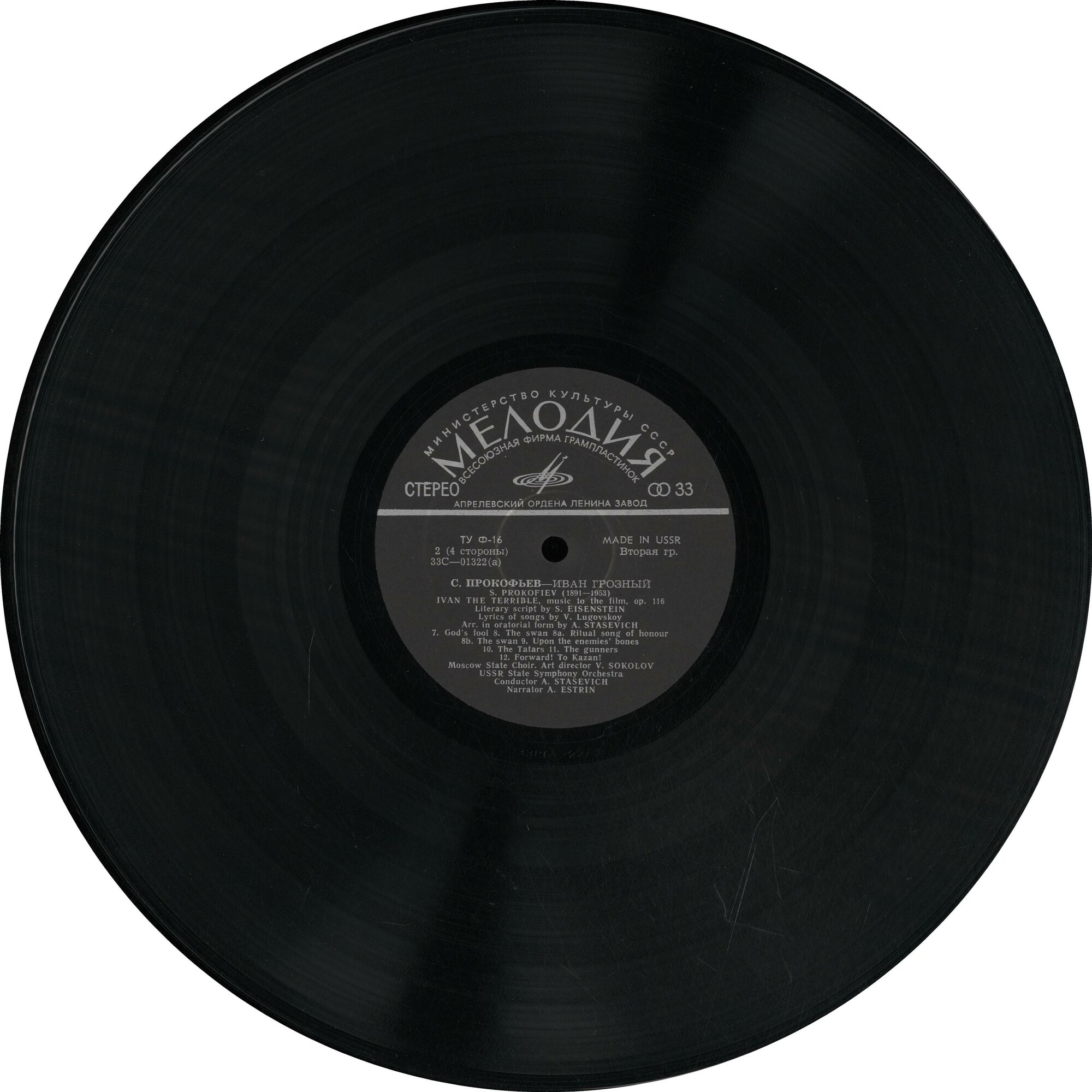 С. Прокофьев: «Иван Грозный», музыка к кинофильму, соч. 116 (А. Стасевич)