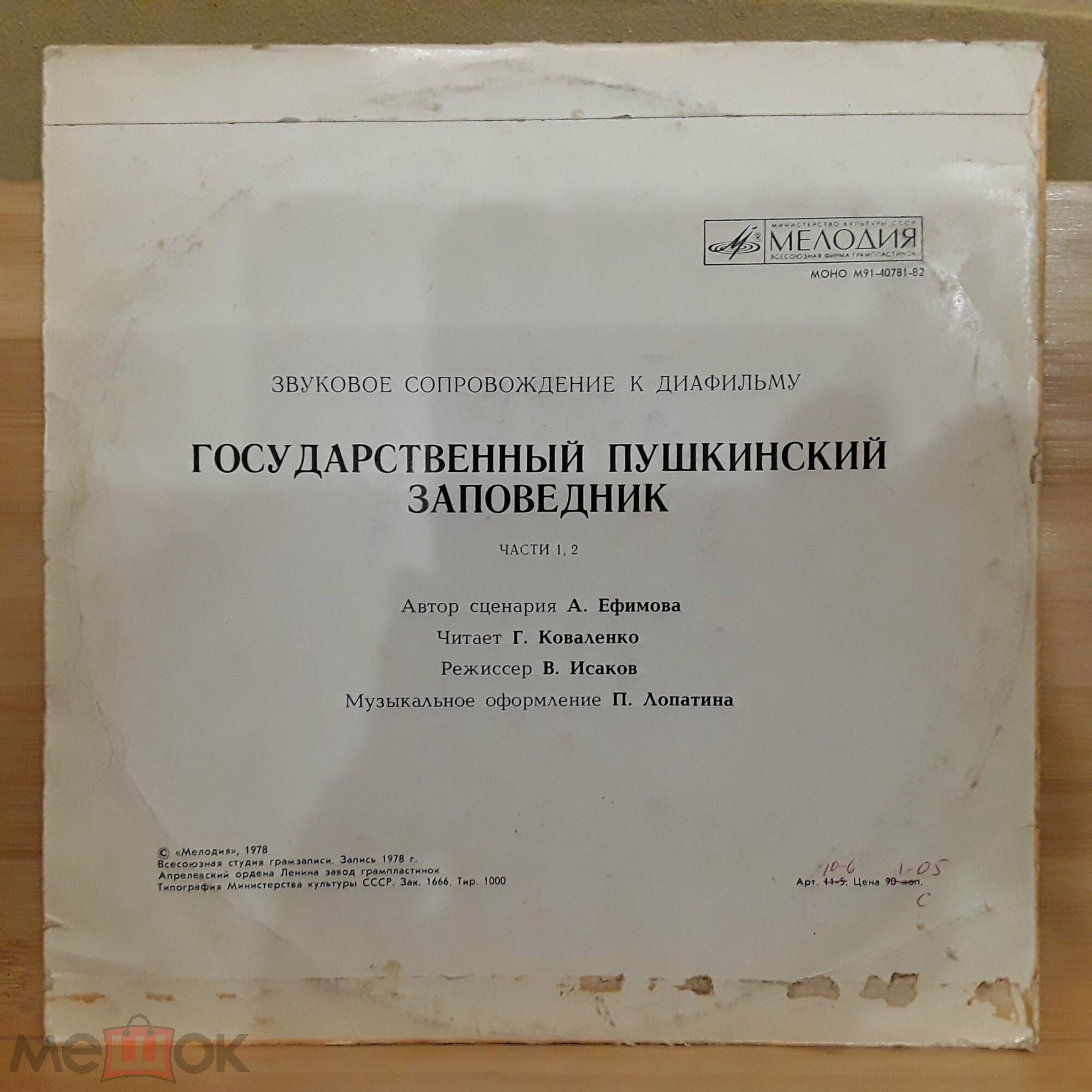 ЗВУКОВОЕ СОПРОВОЖДЕНИЕ К ДИАФИЛЬМУ "Государственный Пушкинский заповедник"