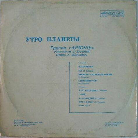 Группа "Ариэль". Утро планеты