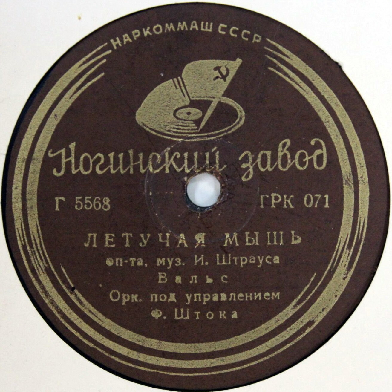 Оркестр п/у Ф. Штока – Вальс из оперетты «Летучая мышь»