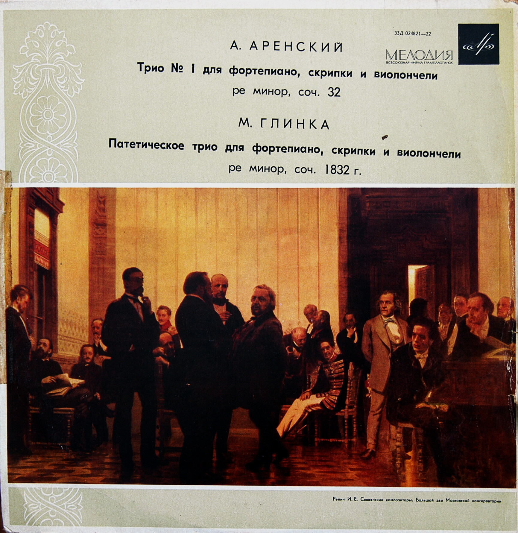 А. АРЕНСКИЙ / М. ГЛИНКА: Трио для ф-но, скрипки и виолончели (И. Жуков, В. Фейгин, Г. Фейгин)