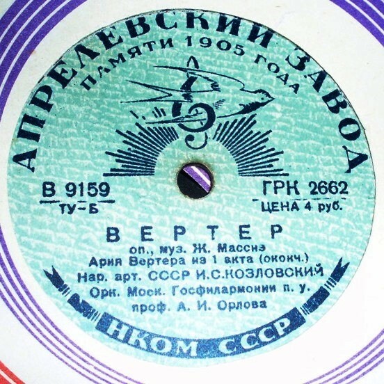 И.С. Козловский -  Ария Вертера из 1 акта оп. "Вертер", муз. Ж. Масснэ