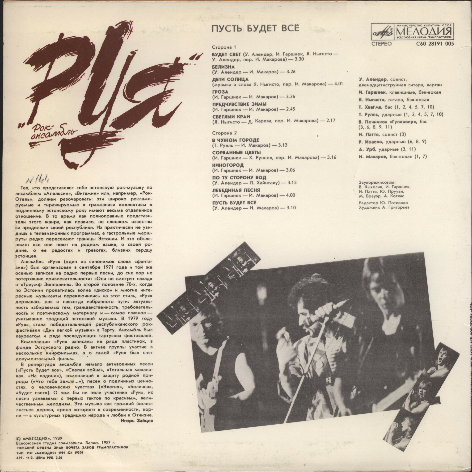 Рок-ансамбль "РУЯ" - Пусть будет всё