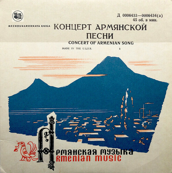 ГОС. АНСАМБЛЬ АРМЯНСКОЙ НАРОДНОЙ ПЕСНИ-ПЛЯСКИ худ. рук. Т. Алтунян (на армянском языке)